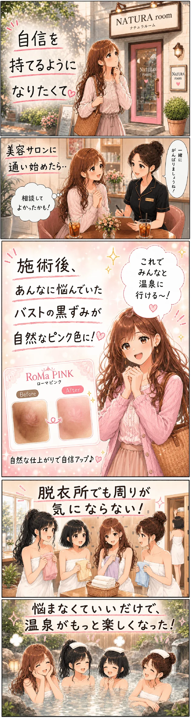 ローマピンクを受けて自信を取り戻したストーリーマンガ