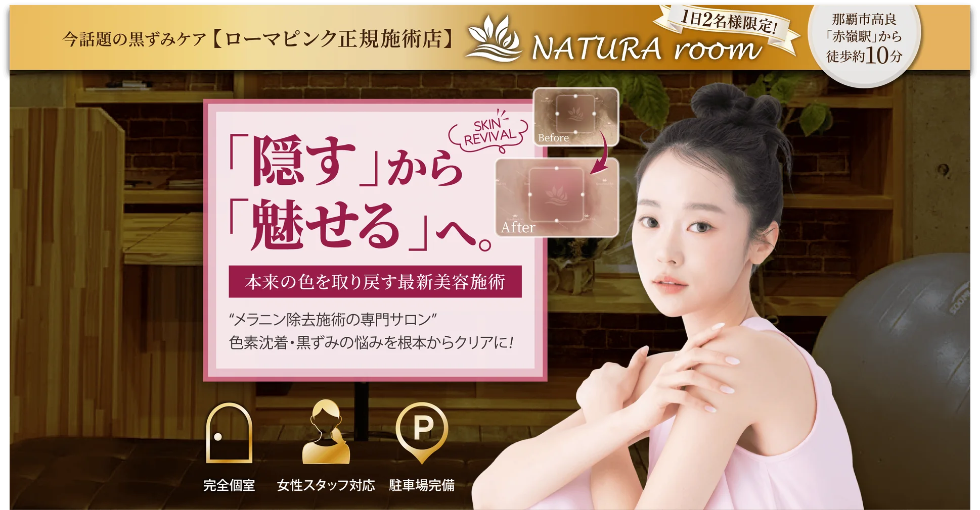 「隠す」から「魅せる」へ。本来の色を取り戻す最新美容施術 メラニン除去施術の専門サロン NATURA room