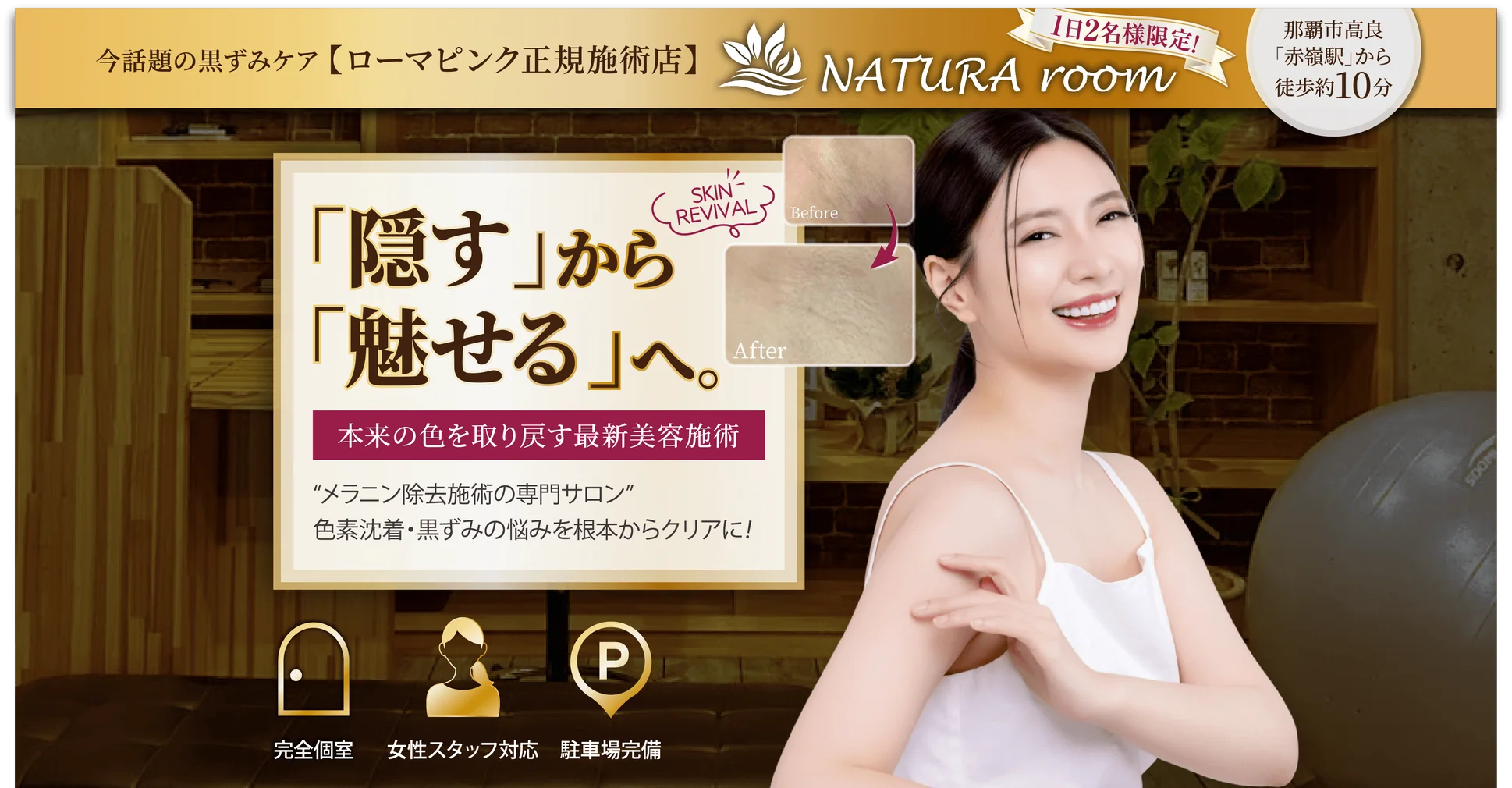 「隠す」から「魅せる」へ。本来の色を取り戻す最新美容施術 メラニン除去施術の専門サロン NATURA room