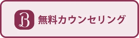 無料カウンセリングを予約する