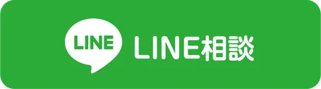 LINEで相談する