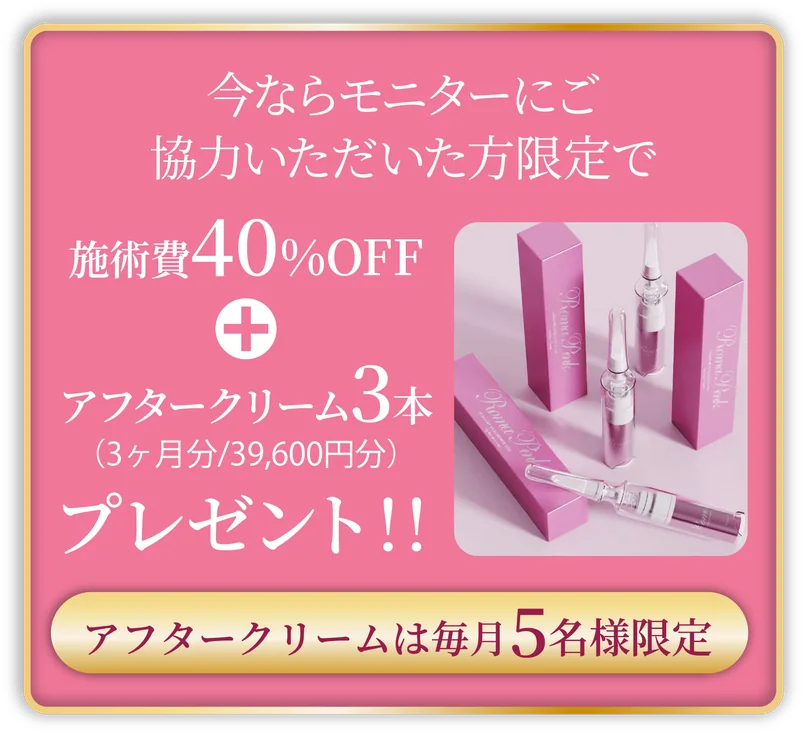 今ならモニターにご協力いただいた方限定で施術費40%OFF+アフタークリーム3本(3ヶ月分/39,600円分)プレゼント!! アフタークリームは毎月5名様限定