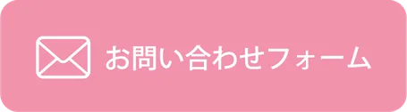 お問い合わせフォーム