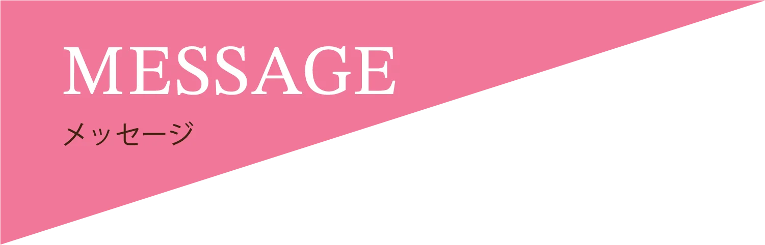 MESSAGE メッセージ