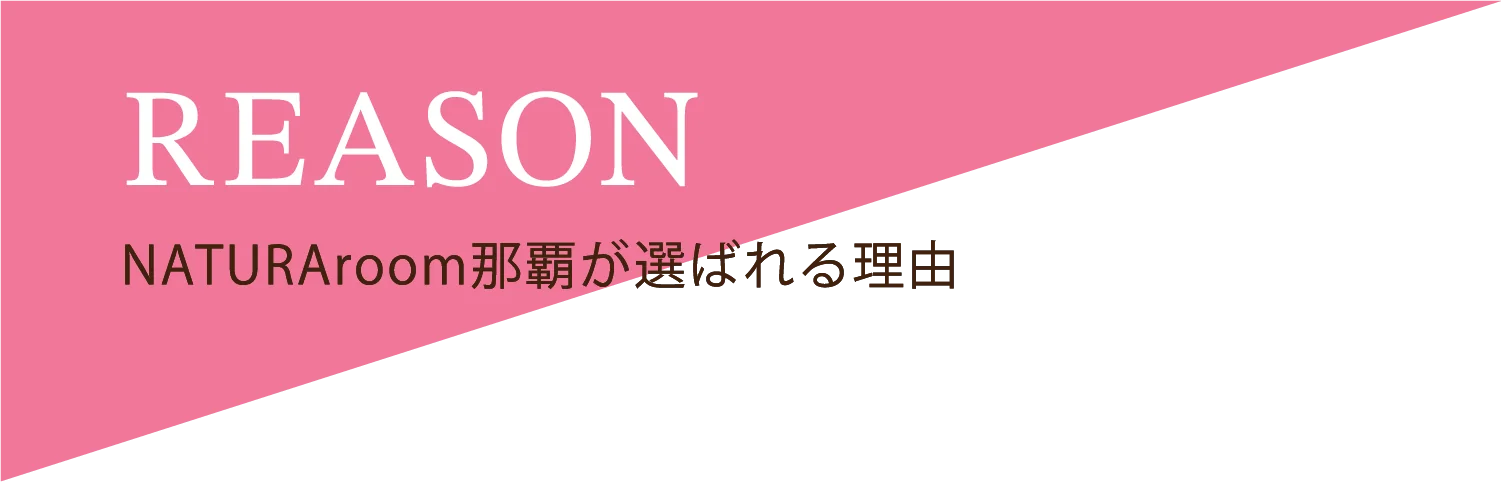 REASON NATURAroom那覇が選ばれる理由