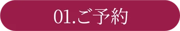 01.ご予約