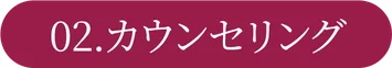 02.カウンセリング