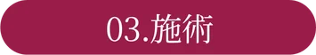 03.施術