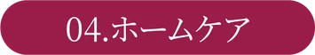 04.ホームケア