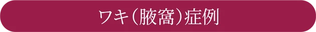 ワキ(腋窩)症例