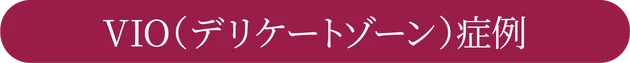 VIO(デリケートゾーン)症例