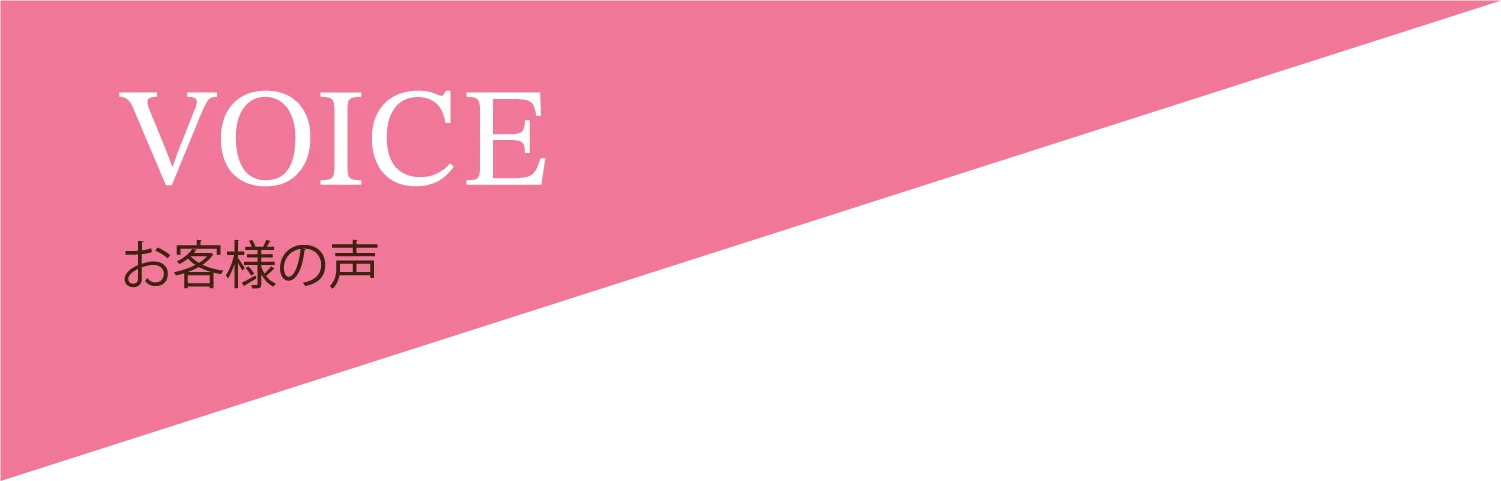 VOICE お客様の声