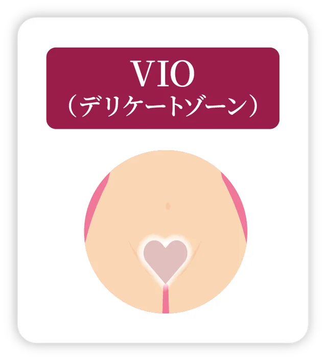 VIO（デリケートゾーン）