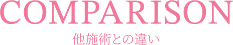 COMPARISON 他施術との違い