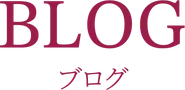 BLOG ブログ