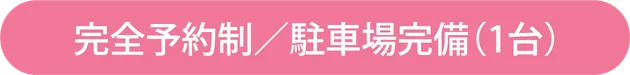 完全予約制／駐車場完備（1台）