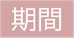 期間