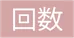 回数