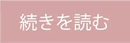 続きを読む