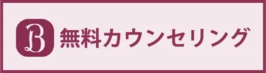 無料カウンセリングを予約する