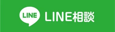 LINEで相談する