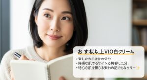 【美白クリームVIO市販おすすめ】敏感肌でも安心の成分は？