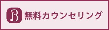 無料カウンセリング