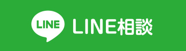 LINE相談