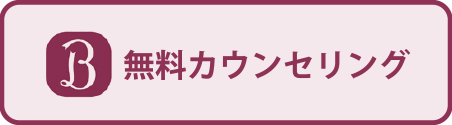 HOT PEPPER Beauty 無料カウンセリング