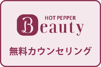 HOT PEPPER Beauty 無料カウンセリング