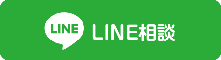 LINE相談