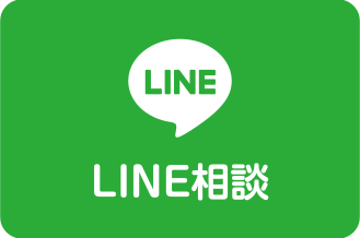 LINE相談
